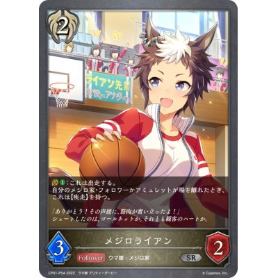 画像1: メジロライアン【SR・プレミアム】{CP01-P54}