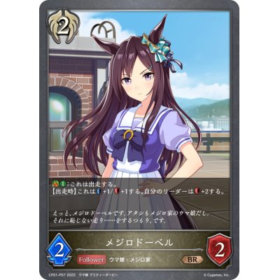 画像1: メジロドーベル【BR・プレミアム】{CP01-P57}