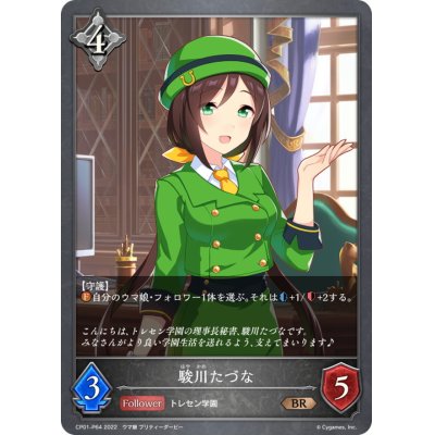 画像1: 駿川たづな【BR・プレミアム】{CP01-P64}