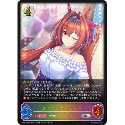 画像1: ダイワスカーレット【SL】{CP01-SL09}