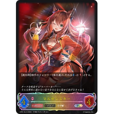 画像1: マルゼンスキー(EVOLVE)【SL】{CP01-SL14}