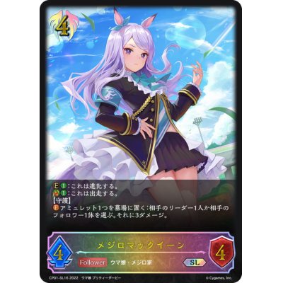 画像1: メジロマックイーン【SL】{CP01-SL16}