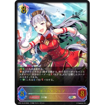 画像1: ゴールドシップ【SL】{CP01-SL18}