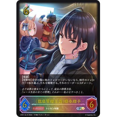 画像1: ＜徹底管理主義＞樫本理子【SL】{CP01-SL19}