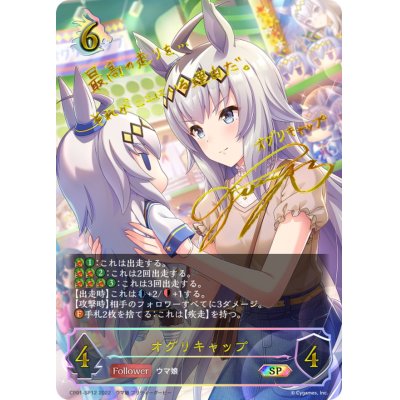画像1: オグリキャップ【SP】{CP01-SP12}
