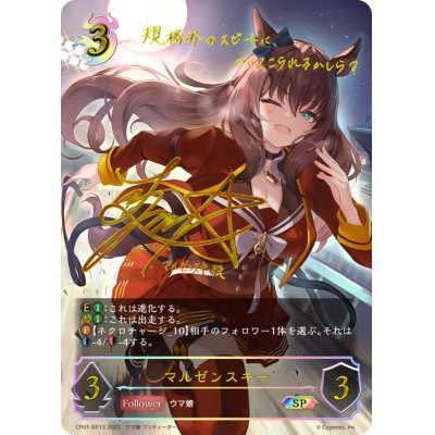 画像1: マルゼンスキー【SP】{CP01-SP13}