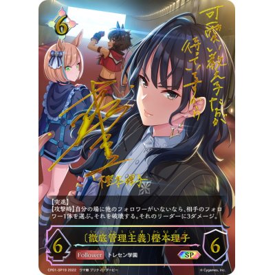 画像1: ＜徹底管理主義＞樫本理子【SP】{CP01-SP19}
