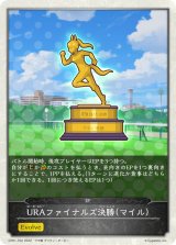 URAファイナルズ決勝-マイル-(トークン)【-】{CP01-T02}