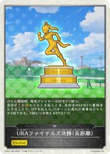 URAファイナルズ決勝-長距離-(トークン)【-】{CP01-T04}