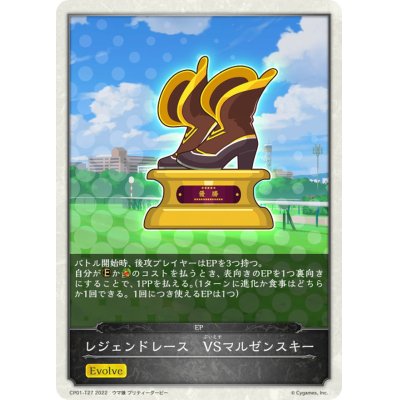 画像1: レジェンドレース-VSマルゼンスキー(トークン)【-】{CP01-T27}