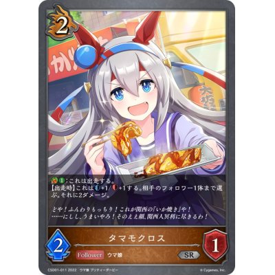 画像1: タマモクロス【SR】{CSD01-011}