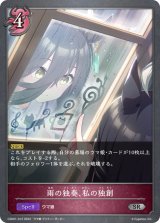 雨の独奏、私の独創【SR】{CSD01-012}