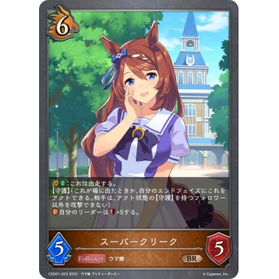画像1: スーパークリーク【BR】{CSD01-023}
