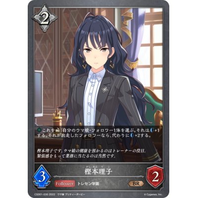 画像1: 樫本理子【BR】{CSD01-030}