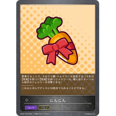 画像1: にんじん(EVOLVE)【-】{CSD01-032}
