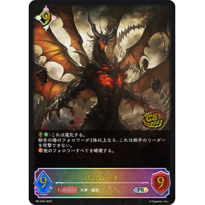 画像1: バハムート(イラスト違い/CS)【PR】{PR-049}