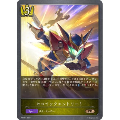 画像1: ヒロイックエントリー！【PR】{PR-054}