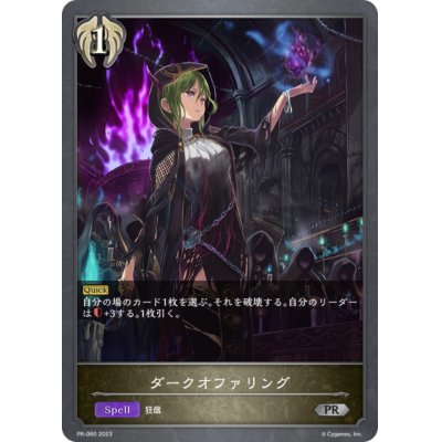 画像1: ダークオファリング【PR】{PR-060}