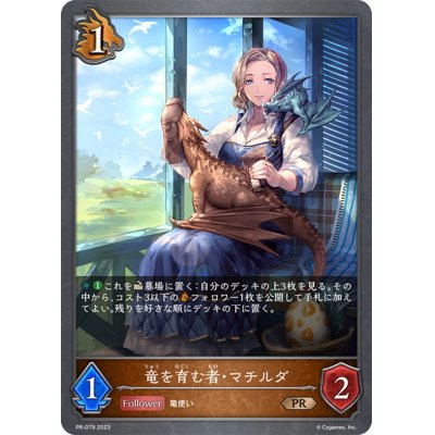 画像1: 竜を育む者・マチルダ【PR】{PR-079}