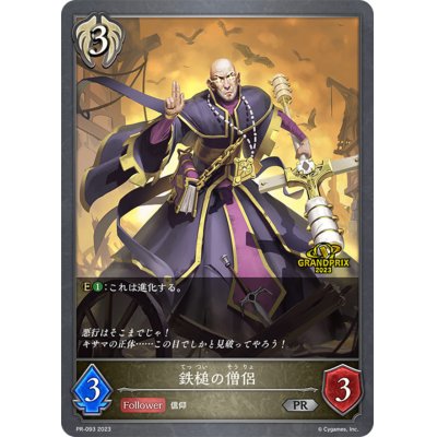 鉄槌の僧侶(GP)【PR】{PR-093}