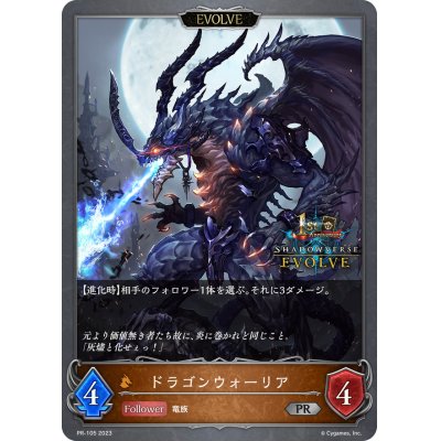 画像1: ドラゴンウォーリア(EVOLVE/1st)【PR】{PR-105}