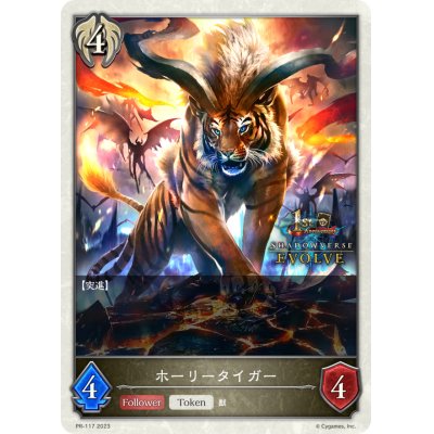 画像1: ホーリータイガー(トークン/1st)【PR】{PR-117}