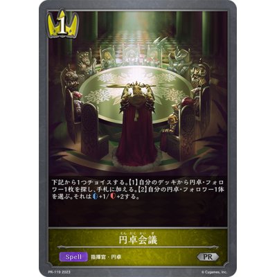 画像1: 円卓会議【PR】{PR-119}