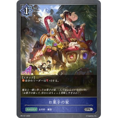 画像1: お菓子の家【PR】{PR-121}