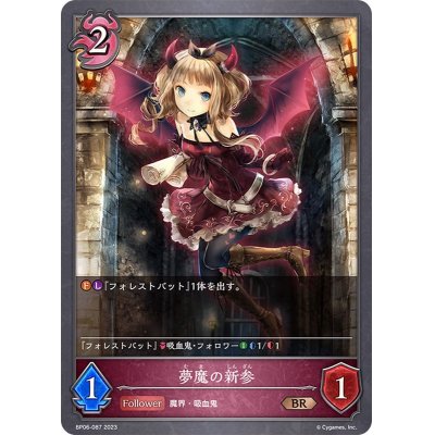 夢魔の新参【BR】{BP06-087}