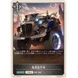 魔導装甲車(トークン)【-】{BP11-T05}