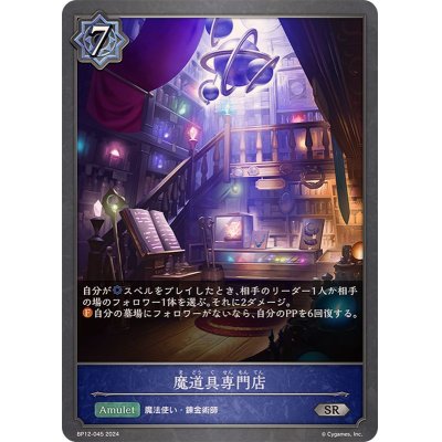 画像1: 魔道具専門店【SR】{BP12-045}