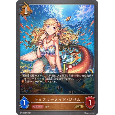 キュアマーメイド・ジゼル【GR】{BP12-057}