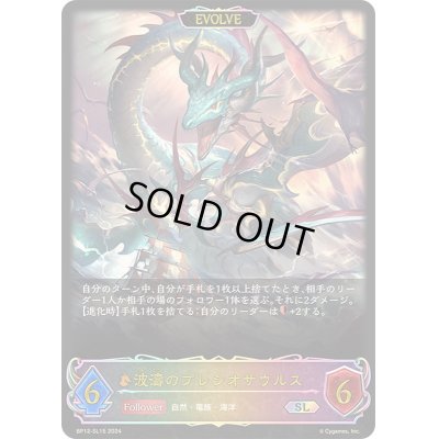 画像1: 〔状態B〕波濤のプレシオサウルス(EVOLVE)【SL】{BP12-SL15}