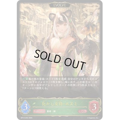 画像1: 〔状態B〕化かし女将・ホズミ(EVOLVE)【LG】{BP14-002}
