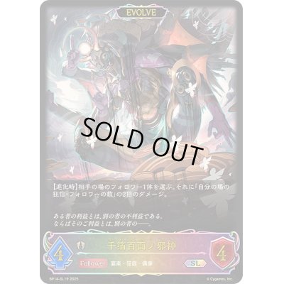 画像1: 〔状態A-〕千箔百面ノ邪神(EVOLVE)【SL】{BP14-SL19}