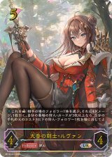 天香の剣士・ルヴァン【UR】{BP14-U01}