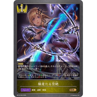 画像1: 極意たる空絶【GR】{BP15-026}