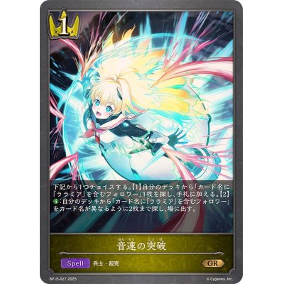 画像1: 音速の突破【GR】{BP15-027}