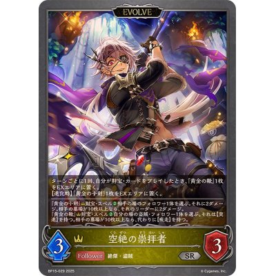 画像1: 空絶の崇拝者(EVOLVE)【SR】{BP15-029}