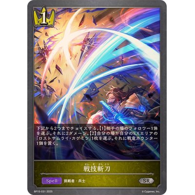 画像1: 戦技斬刀【SR】{BP15-031}