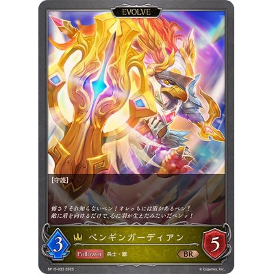 画像1: ペンギンガーディアン(EVOLVE)【BR】{BP15-033}