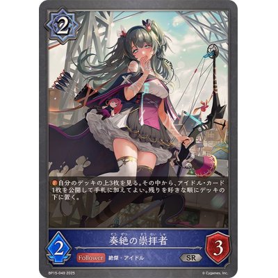 画像1: 奏絶の崇拝者【SR】{BP15-049}