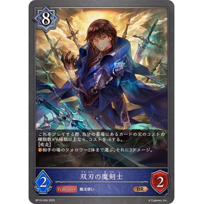 画像1: 双刃の魔剣士【BR】{BP15-056}