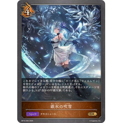 画像1: 銀氷の吹雪【GR】{BP15-065}