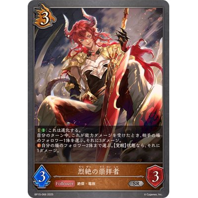 画像1: 烈絶の崇拝者【SR】{BP15-066}