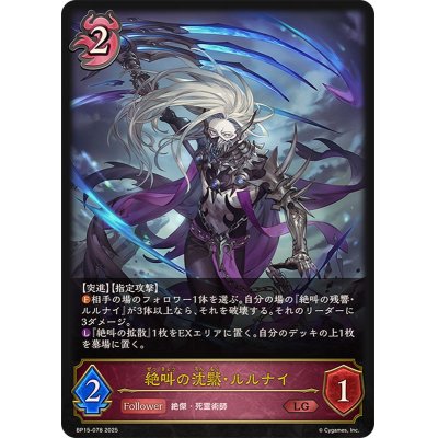 画像1: 絶叫の沈黙・ルルナイ【LG】{BP15-078}