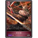 紅の仁義【SR】{BP15-087}