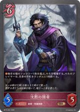 沈黙の隠者【BR】{BP15-091}