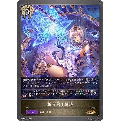 画像1: 廻り出す運命【GR】{BP15-100}
