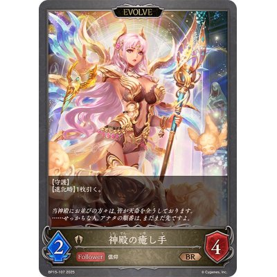 画像1: 神殿の癒し手(EVOLVE)【BR】{BP15-107}